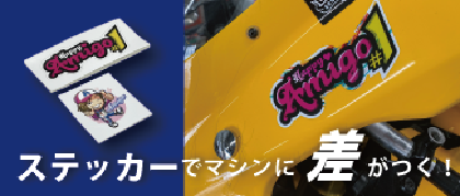ステッカーでマシンに差がつく！