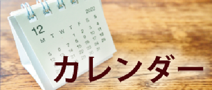 カレンダー