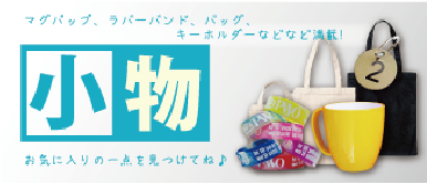 マグカップ、ラバーバンドなど小物